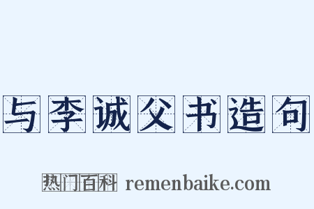 与李诚父书造句是什么意思的图片